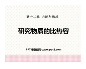 《研究物质的比热容》内能与热机PPT课件