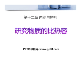 《研究物质的比热容》内能与热机PPT课件3