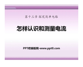 《怎样认识和测量电流》探究简单电路PPT课件2