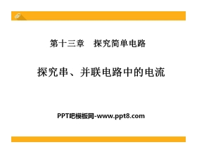 《探究串、并联电路中的电流》探究简单电路PPT课件