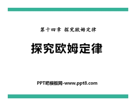 《探究欧姆定律》PPT课件