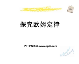 《探究欧姆定律》PPT课件2