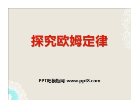 《探究欧姆定律》PPT课件3