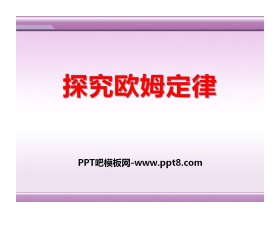 《探究欧姆定律》PPT课件4