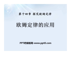 《欧姆定律的应用》探究欧姆定律PPT课件2