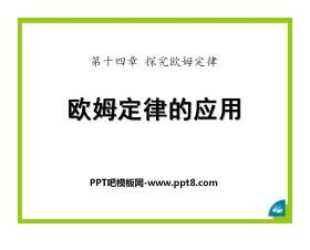 《欧姆定律的应用》探究欧姆定律PPT课件3