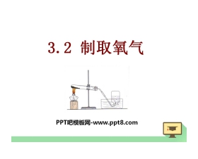 《制取氧气》维持生命之气—氧气PPT课件
