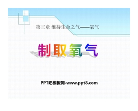 《制取氧气》维持生命之气—氧气PPT课件2