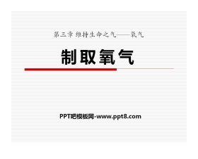 《制取氧气》维持生命之气—氧气PPT课件3