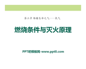 《燃烧条件与灭火原理》维持生命之气—氧气PPT课件
