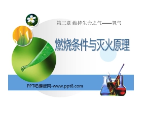 《燃烧条件与灭火原理》维持生命之气—氧气PPT课件3