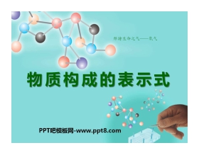 《物质构成的表示式》维持生命之气—氧气PPT课件