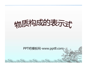 《物质构成的表示式》维持生命之气—氧气PPT课件3