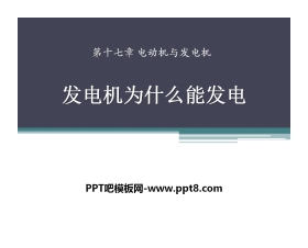 《发电机为什么能发电》电动机与发电机PPT课件