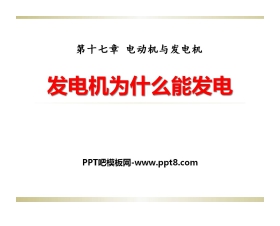 《发电机为什么能发电》电动机与发电机PPT课件3