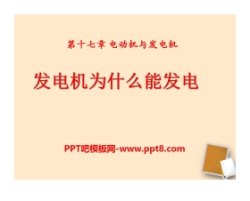 《发电机为什么能发电》电动机与发电机PPT课件4