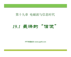 《最快的“信使”》电磁波与信息时代PPT课件