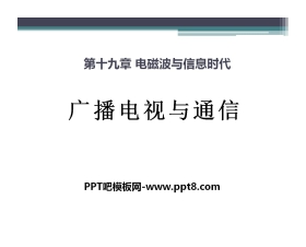 《广播电视与通信》电磁波与信息时代PPT课件