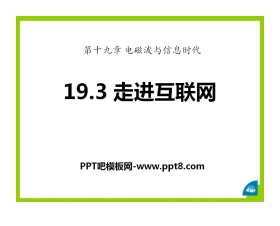 《走进互联网》电磁波与信息时代PPT课件2