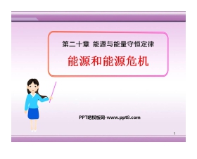 《能源和能源危机》能源与能量守恒定律PPT课件