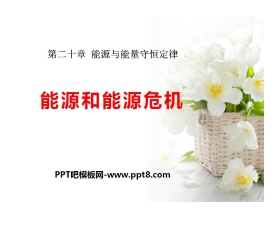 《能源和能源危机》能源与能量守恒定律PPT课件2