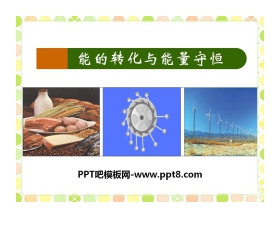 《能的转化与能量守恒》能源与能量守恒定律PPT课件