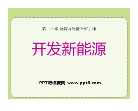 《开发新能源》能源与能量守恒定律PPT课件