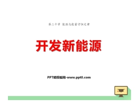 《开发新能源》能源与能量守恒定律PPT课件2