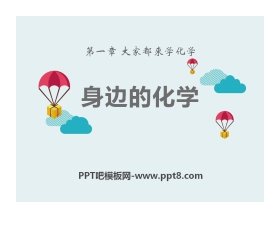 《身边的化学》大家都来学化学PPT课件