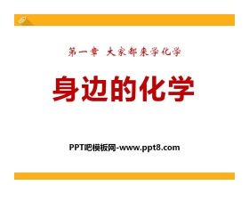 《身边的化学》大家都来学化学PPT课件2