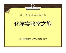 《化学实验室之旅》大家都来学化学PPT课件