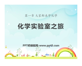《化学实验室之旅》大家都来学化学PPT课件2