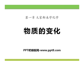 《物质的变化》大家都来学化学PPT课件