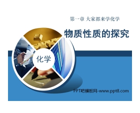 《物质性质的探究》大家都来学化学PPT课件