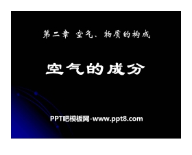 《空气的成分》空气、物质的构成PPT课件