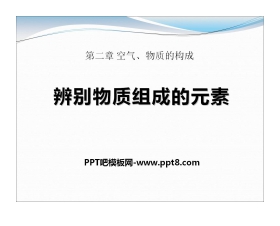 《辨别物质的元素组成》空气、物质的构成PPT课件2