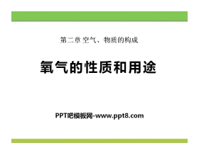 《氧气的性质和用途》维持生命之气—氧气PPT课件