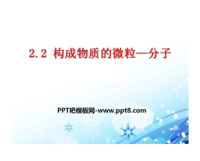 《构成物质的微粒（Ⅰ）—分子》空气、物质的构成PPT课件