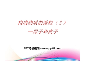 《构成物质的微粒（Ⅱ）—原子和离子》空气、物质的构成PPT课件