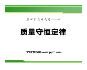 《质量守恒定律》生命之源—水PPT课件5