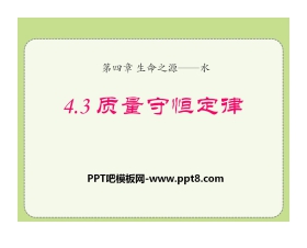 《质量守恒定律》生命之源—水PPT课件2