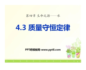 《质量守恒定律》生命之源—水PPT课件3