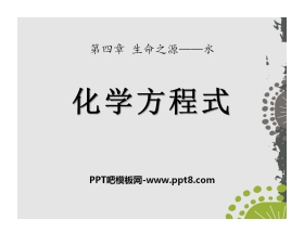 《化学方程式》生命之源—水PPT课件2