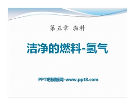 《洁净的燃料—氢气》燃料PPT课件