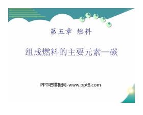 《组成燃料的主要元素—碳》燃料PPT课件