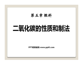 《二氧化碳的性质和制法》燃料PPT课件2