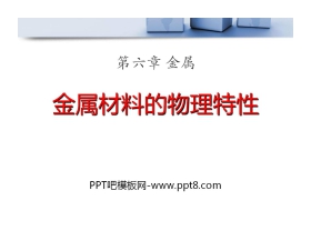 《金属材料的物理特性》金属PPT课件