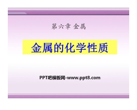 《金属的化学性质》金属PPT课件