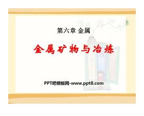 《金属矿物与冶炼》金属PPT课件