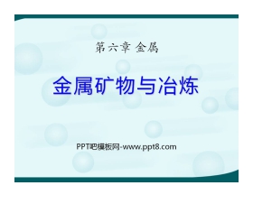 《金属矿物与冶炼》金属PPT课件3